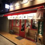 Chanja: Tedutsumi-gyoza-bar-chanja：Chinese Dumplings Restaurant：Kobe, Higashinada-ku (Okamoto Station)